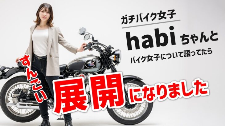 10MBラジオ#39  MEGURO K3バイク女子『habi』ちゃん独占インタビュー！「ビジネス系姫化バイク女子」と「ガチ系バイク女子」をR25ビジネスライダーが語ってたら・・・話は思わぬ展開に？！