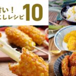 【とうもろこしレシピ10選】つぶつぶ食感が癖になる！甘くておいしい♪｜macaroni（マカロニ）