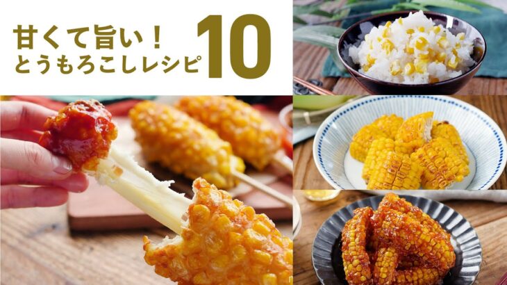 【とうもろこしレシピ10選】つぶつぶ食感が癖になる！甘くておいしい♪｜macaroni（マカロニ）