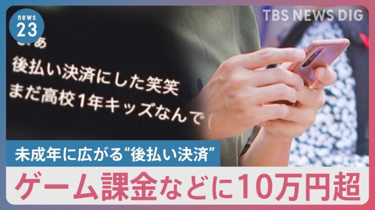 「新しいビジネスとして成り立ってしまっている」未成年に広がる“後払い決済” 親が知らないうちに10万円超利用で支払いできないケースも…【news23】｜TBS NEWS DIG