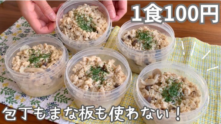 ［1食100円］まな板も包丁も使わない！まるごと冷凍弁当の作り方［ひき肉ときのこのリゾット］