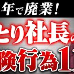 多くのひとり社長がコレで失敗！起業後1年で廃業するひとり社長がやりがちな危険行為11選