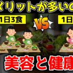 【ゆっくり解説】1日1食と1日3食、結局どちらが美容と健康にいい？