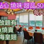 飲茶好去處 任食點心 午市放題11：30至2：30 送鮑魚燒賣 花膠翅 全包$138 坐得舒服 黑毛豬叉燒皇 燒鵝燒腩仔 蝦餃燒賣 優質點心任叫任食  荃灣美食 香港美食 渝川廷 抵食午餐 荃新天地