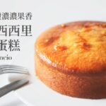 [食不相瞞118] 西西里橙香蛋糕的食譜與做法：把一整顆柳橙加入蛋糕中，香甜中帶點微苦的絕妙滋味 (Pan D’Arancio siciliano | Sicilian Orange Cake)