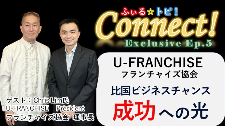 【独占インタビュー】フィリピン・フランチャイズビジネスの可能性をすべて聞く！人口1億1千万人の市場の魅力【Connect Exclusive Ep.5】