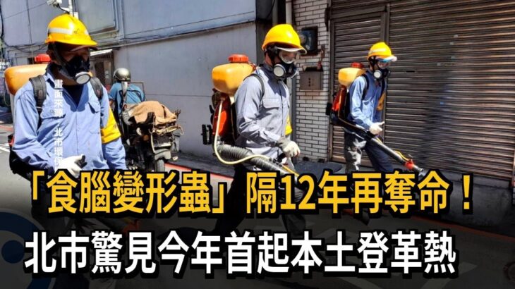 「食腦變形蟲」隔12年再奪命！　北市驚見今年首起本土登革熱－民視新聞