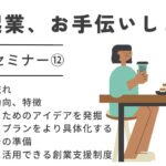 【無料セミナー】起業、お手伝いします（12）【アントレサロン】