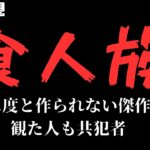 ブルータス森のシネマ怪奇地獄　第12回『食人族』