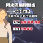 相隔12年！ 台灣再現「食腦變形蟲」 患者發病7天不治