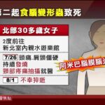 相隔12年！ 台現「食腦變形蟲」 女發病7天不治