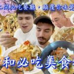 【食迫添金】精選中和12間必吃美食，隱密食堂、古早味功夫麵店、滿街烤肉香碳烤 ft. MODAMODA