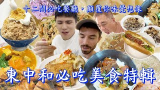 【食迫添金】精選中和12間必吃美食，隱密食堂、古早味功夫麵店、滿街烤肉香碳烤 ft. MODAMODA