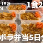 【1食200円】【焼肉弁当】5分で出来る超簡単！5日分作り置きして冷凍する26歳