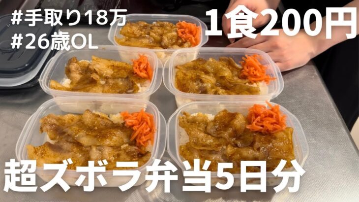 【1食200円】【焼肉弁当】5分で出来る超簡単！5日分作り置きして冷凍する26歳