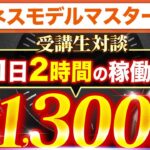 【ビジネスモデルマスター講座受講生実績】1日2時間の稼働で月1300万円【迫佑樹×チエロさん】