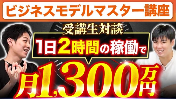 【ビジネスモデルマスター講座受講生実績】1日2時間の稼働で月1300万円【迫佑樹×チエロさん】