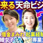 １億円の借金まみれ離婚女子でも / 起業経験ゼロの専業主婦でも達成できる✨億が来る天命ビジネス実話‼️（第1222回）