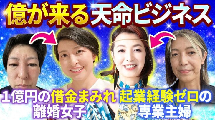 １億円の借金まみれ離婚女子でも / 起業経験ゼロの専業主婦でも達成できる✨億が来る天命ビジネス実話‼️（第1222回）