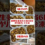 【1食250円】【豚肉生姜焼き弁当】6日分作り置きしてまるごと冷凍する　#shorts #作り置き　#生姜焼き