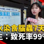 相隔12年！女玩水染食腦蟲7天亡 醫：致死率99%｜#寰宇新聞 @globalnewstw