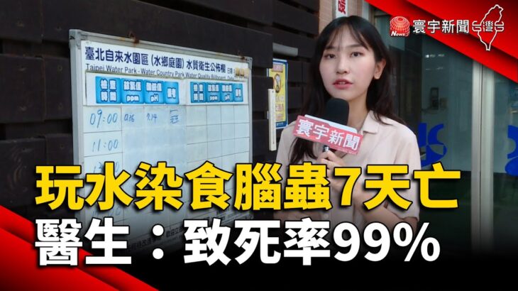 相隔12年！女玩水染食腦蟲7天亡 醫：致死率99%｜#寰宇新聞 @globalnewstw