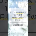 タロット未経験でも1ヶ月半で月収27万円の売上に！　お客様の感想　#起業#副業 #占い #心理テスト #スピリチュアル #タロット #タロット起業 #森柏七音 #ななね先生 #shorts