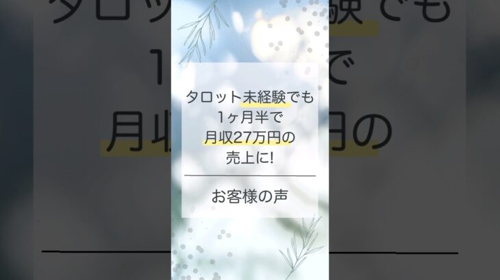 タロット未経験でも1ヶ月半で月収27万円の売上に！　お客様の感想　#起業#副業 #占い #心理テスト #スピリチュアル #タロット #タロット起業 #森柏七音 #ななね先生 #shorts