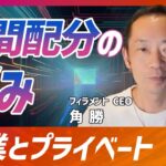 【起業とプライベート】時間配分の悩み｜新規事業お悩み相談室 ｰ第13回ｰ