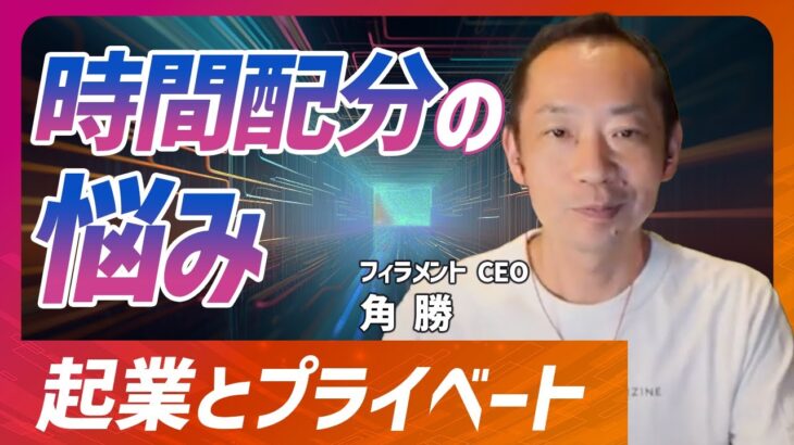 【起業とプライベート】時間配分の悩み｜新規事業お悩み相談室 ｰ第13回ｰ