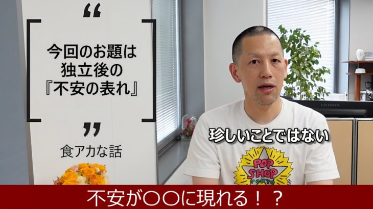 食アカな話13.不安が〇〇に現れる！？