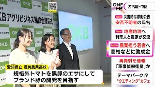 1校はブランド豚の開発目指す…大垣共立銀行が東海3県7つの高校に「アグリビジネス助成金」を交付