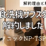 #14 食洗機サブスク解約しました／Panasonic NP-TSP1-W N-SP3／解約理由と解約法