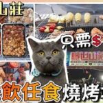 【非專業食評】任飲任食燒烤場 只需$149？過五十款食物任食！十幾款飲品任飲 元朗隱世BBQ樂園 燒烤放題