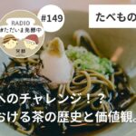 【#149】食中茶へのチャレンジ！？静岡における茶の歴史と価値観。結論「たべラジ」と「ただいま発酵中」のペアリングは最高！｜ゲスト・たべものラジオ武藤太郎さん・武藤拓郎さん回＜3＞