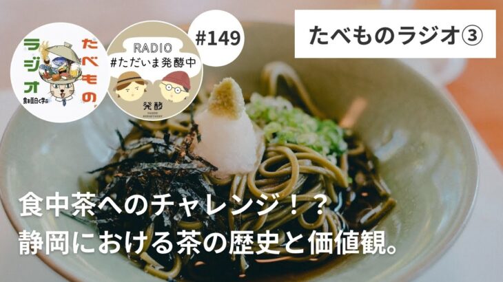 【#149】食中茶へのチャレンジ！？静岡における茶の歴史と価値観。結論「たべラジ」と「ただいま発酵中」のペアリングは最高！｜ゲスト・たべものラジオ武藤太郎さん・武藤拓郎さん回＜3＞