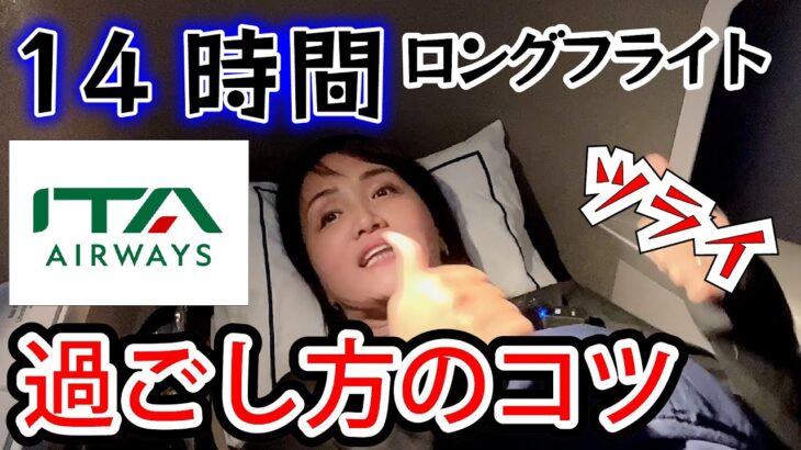 【ビジネスクラス】日本からローマ直行便14時間のVLOG! 機内での過ごし方　【イタリア旅行】