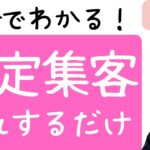 【副業・起業】15分で集客安定する仕組みの作り方徹底解説しました！【お金を稼ぐ方法】