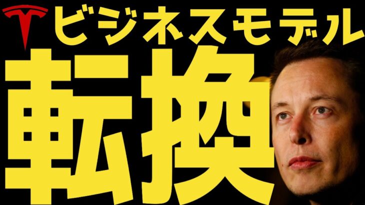 【方針転換】テスラのビジネスモデルは今後こう変わる！ | #テスラ株全力ちゃんねるのタイツ #157 @all_tsla