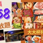 【港飲港食】全包價 $158 不限時 晚市街坊火鍋放題 ‖ 任飲任食肉+多款火鍋配料 (牛/豬/雞/青口/魷魚/丸/餃/瓜/菜等)+大大杯特飲/汽水等 ‖ 仲有打卡位 ‖ 位置方便 ‖ 嚐聚 ‖ 沙田