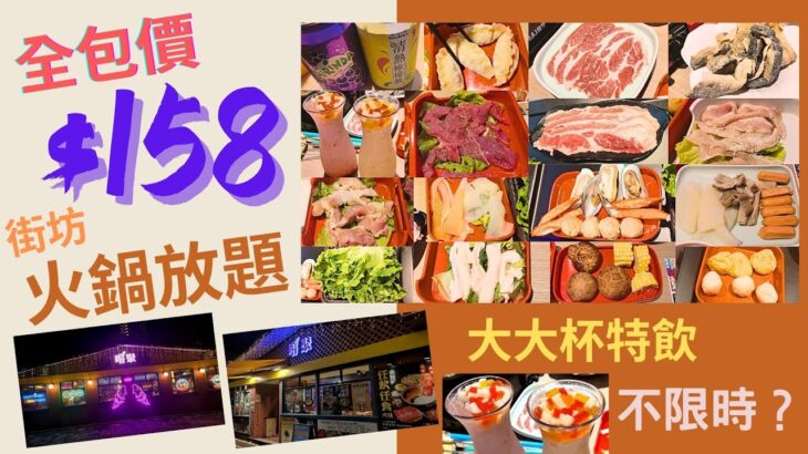 【港飲港食】全包價 $158 不限時 晚市街坊火鍋放題 ‖ 任飲任食肉+多款火鍋配料 (牛/豬/雞/青口/魷魚/丸/餃/瓜/菜等)+大大杯特飲/汽水等 ‖ 仲有打卡位 ‖ 位置方便 ‖ 嚐聚 ‖ 沙田