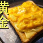 毎朝がこれになるほどバカウマ。1食68円で黄金にとろける奇跡のパンの作り方