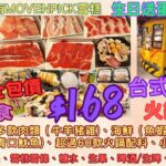 【港飲港食】$168 全包價台式鴛鴦火鍋放題 ‖ 任飲任食牛羊豬雞、海鮮（魚蝦蠔蜆青口魷魚)、超過60款火鍋配料、小食等) ‖ 甜品、雪糕雪條、啤酒/生啤、飲品 ‖ 生日送蛋糕、仲有名牌雪糕 ‖ 馬辣