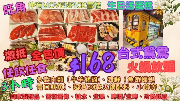 【港飲港食】$168 全包價台式鴛鴦火鍋放題 ‖ 任飲任食牛羊豬雞、海鮮（魚蝦蠔蜆青口魷魚)、超過60款火鍋配料、小食等) ‖ 甜品、雪糕雪條、啤酒/生啤、飲品 ‖ 生日送蛋糕、仲有名牌雪糕 ‖ 馬辣