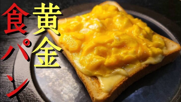 毎朝がこれになるほどバカウマ。1食68円で黄金にとろける奇跡のパンの作り方