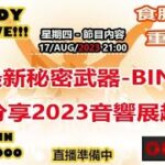 17-AUG-2023 Hiendy  on-live!!! X  食腦玩家 重口味