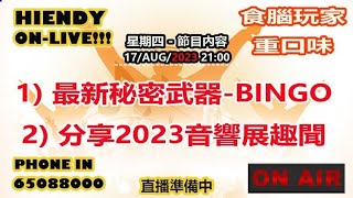 17-AUG-2023 Hiendy  on-live!!! X  食腦玩家 重口味