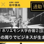 第175回「堀江さんの周りでビジネスが生まれる訳が分かった」通勤！小あきないラジオ