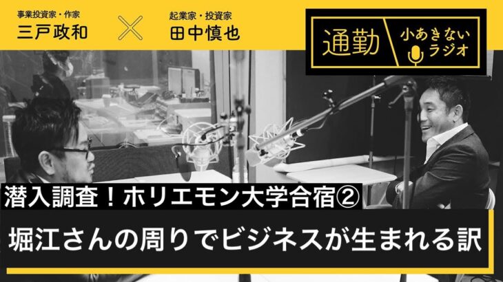 第175回「堀江さんの周りでビジネスが生まれる訳が分かった」通勤！小あきないラジオ