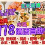 【港飲港食】激抵 全包價$178 市中心酒店自助餐 ‖ 有齊凍海鮮、刺身、鐵板燒、冷盤、熱盤、沙律、前菜、小食、點心、湯、包、甜品、糖水、生果、名牌雪糕、飲品 ‖ 無限量供應 食足150分鐘 ‖ 旺角